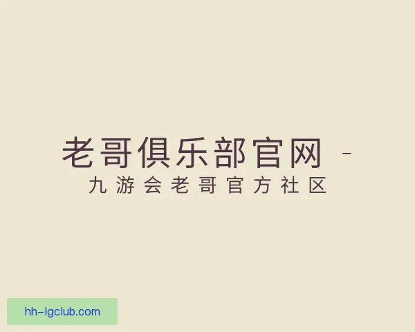 介绍老哥俱乐部